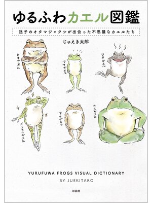 cover image of ゆるふわカエル図鑑